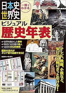 一冊でわかる　日本史＆世界史　ビジュアル歴史年表 わかる本