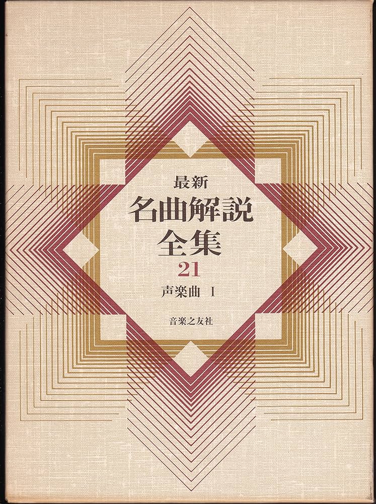 最新名曲解説全集 21 (21) 声楽曲1 | 音楽之友社 |本 | 通販