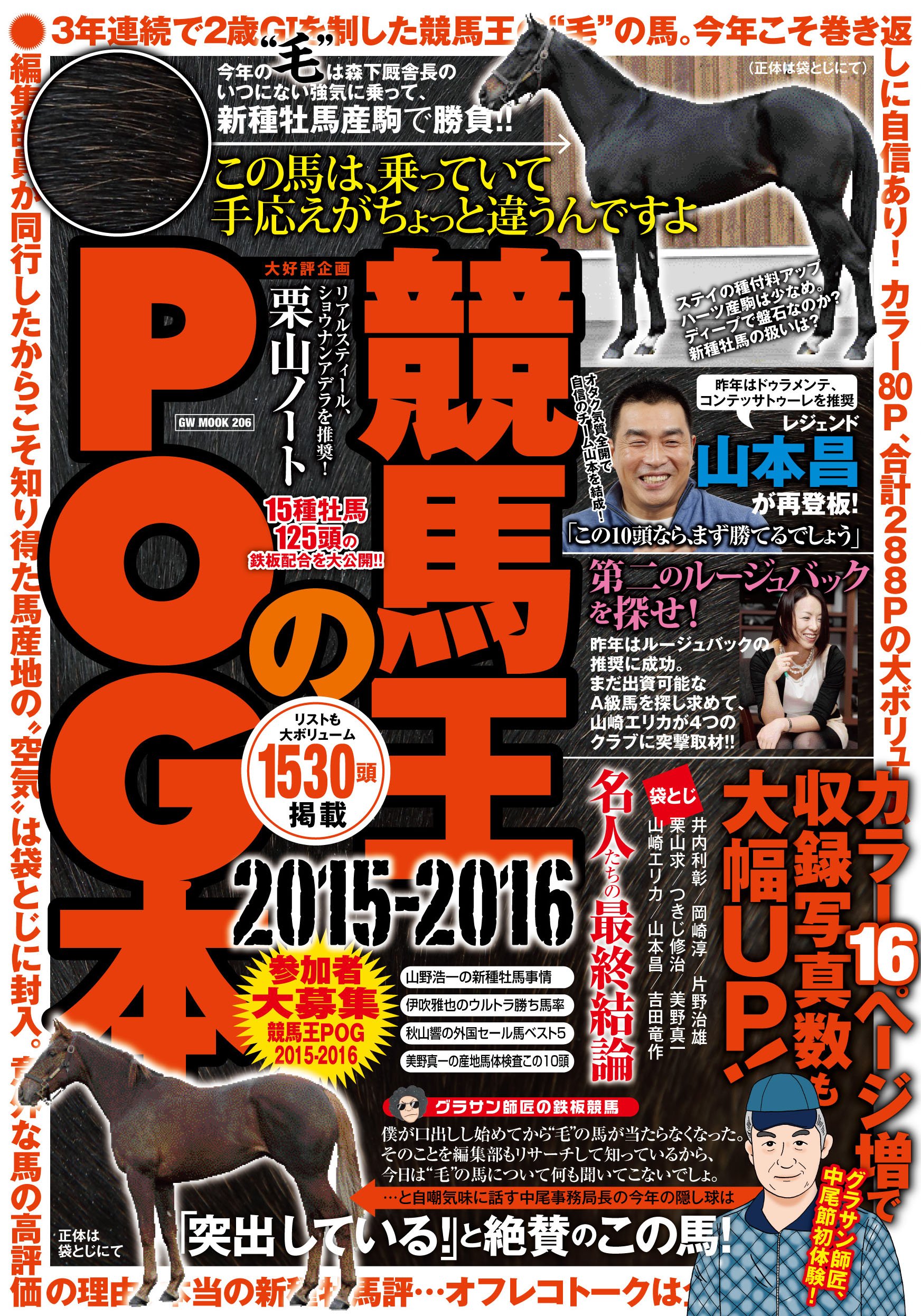 競馬王のPOG本 2015-2016 (GW MOOK 206) | 競馬王編集部 |本 | 通販