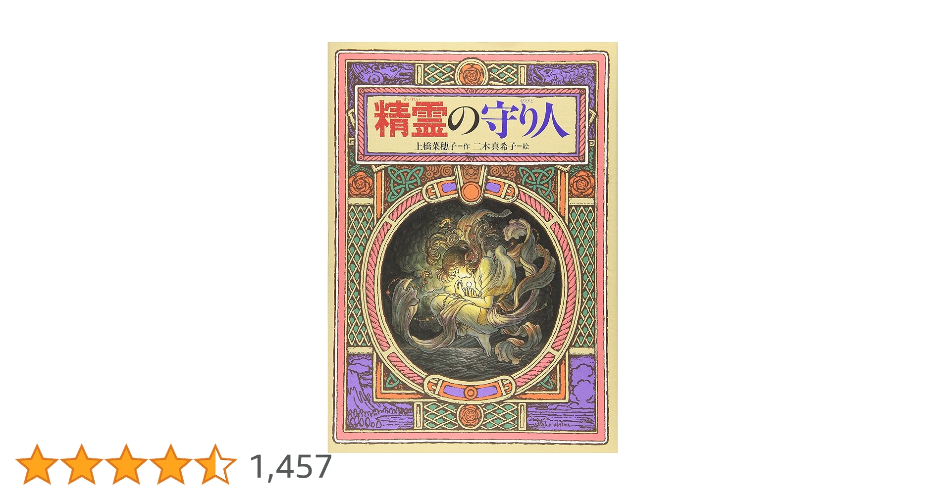 精霊の守り人 (偕成社ワンダーランド) 精霊の守り人 (偕成社ワンダーランド) | 上橋 菜穂子, 二木