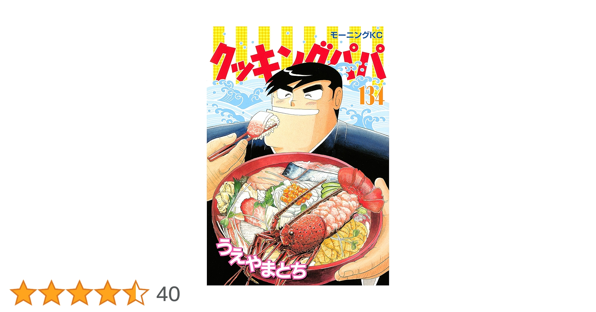 クッキングパパ　135冊 クッキングパパ（135） (モーニングコミックス) | うえやまと