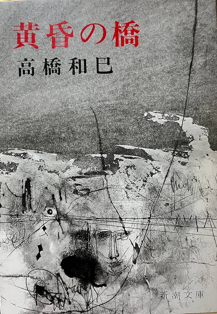 Amazon.co.jp: 黄昏の橋 (新潮文庫 草 124E) : 高橋 和巳: 本