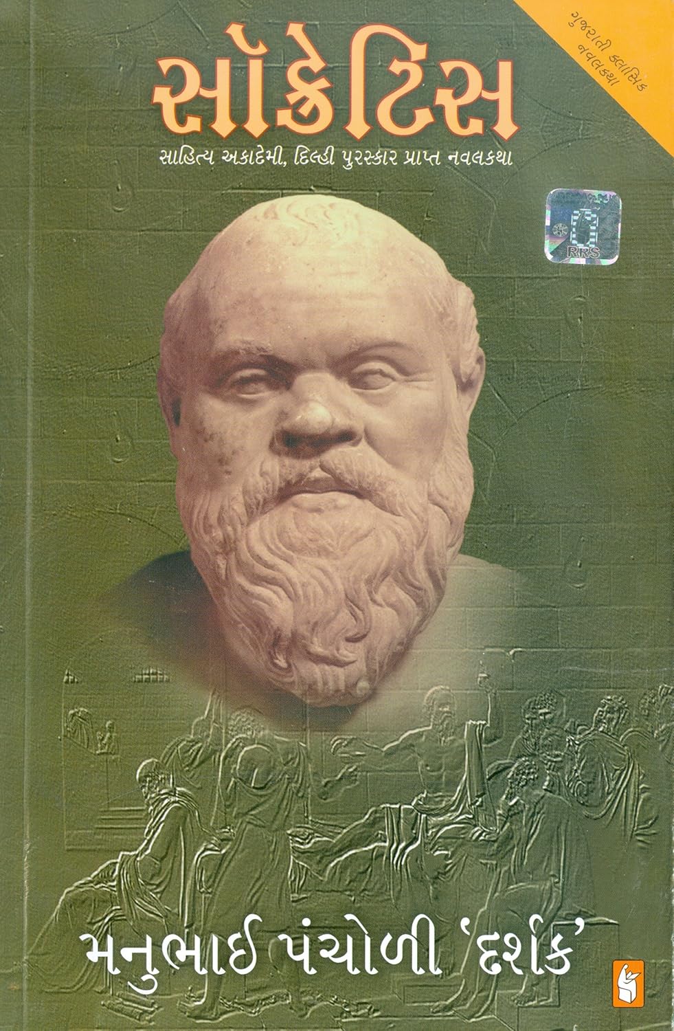 Socrates) (Gujarati Edition) (Manubhai Pancholi) 9789351221678