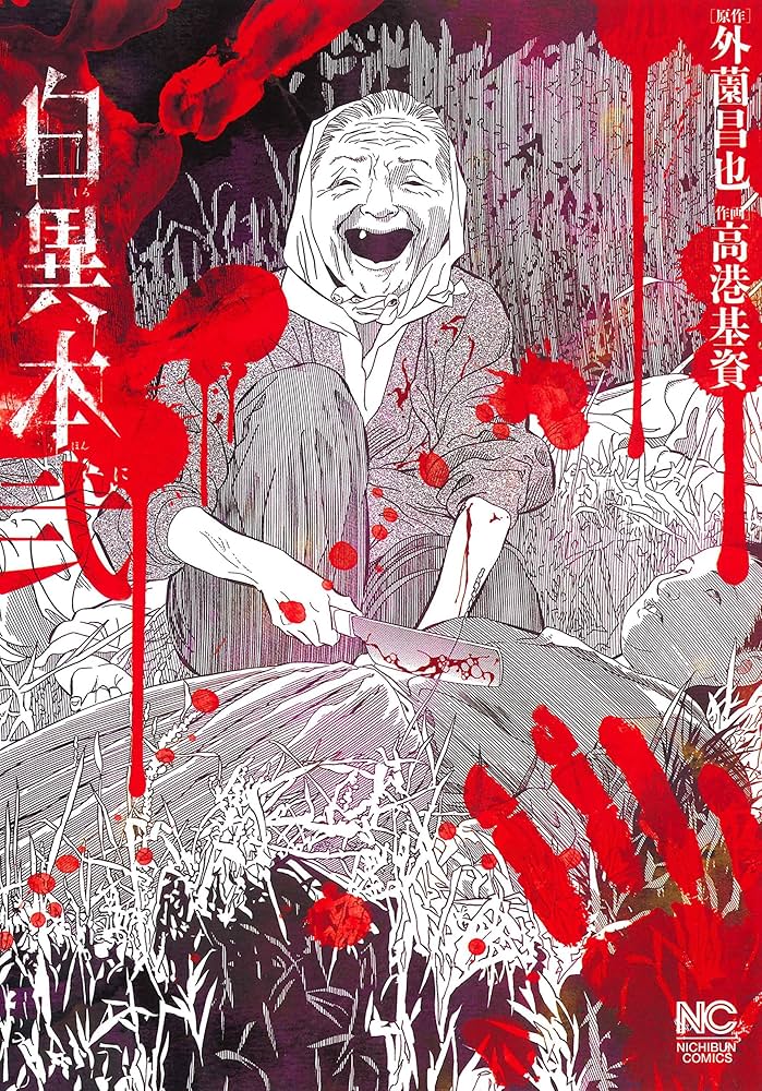 Amazon.co.jp: 白異本 (2) (ニチブンコミックス) : 外薗 昌也