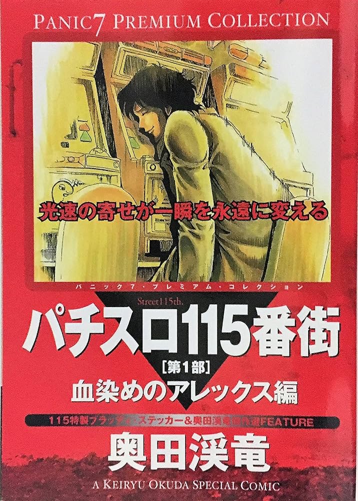 パチスロ115番街 第1部 血染めのアレックス編 (白夜コミックス