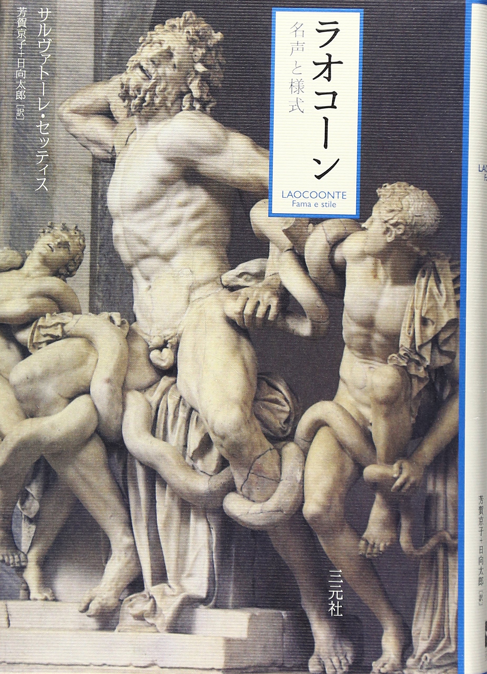 ラオコ-ン: 名声と様式 | サルヴァトーレ セッティス, Settis