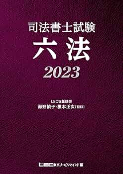 司法書士合格六法 2023 司法書士合格六法 2023 | 森山 和正, 三省堂編修所 |本