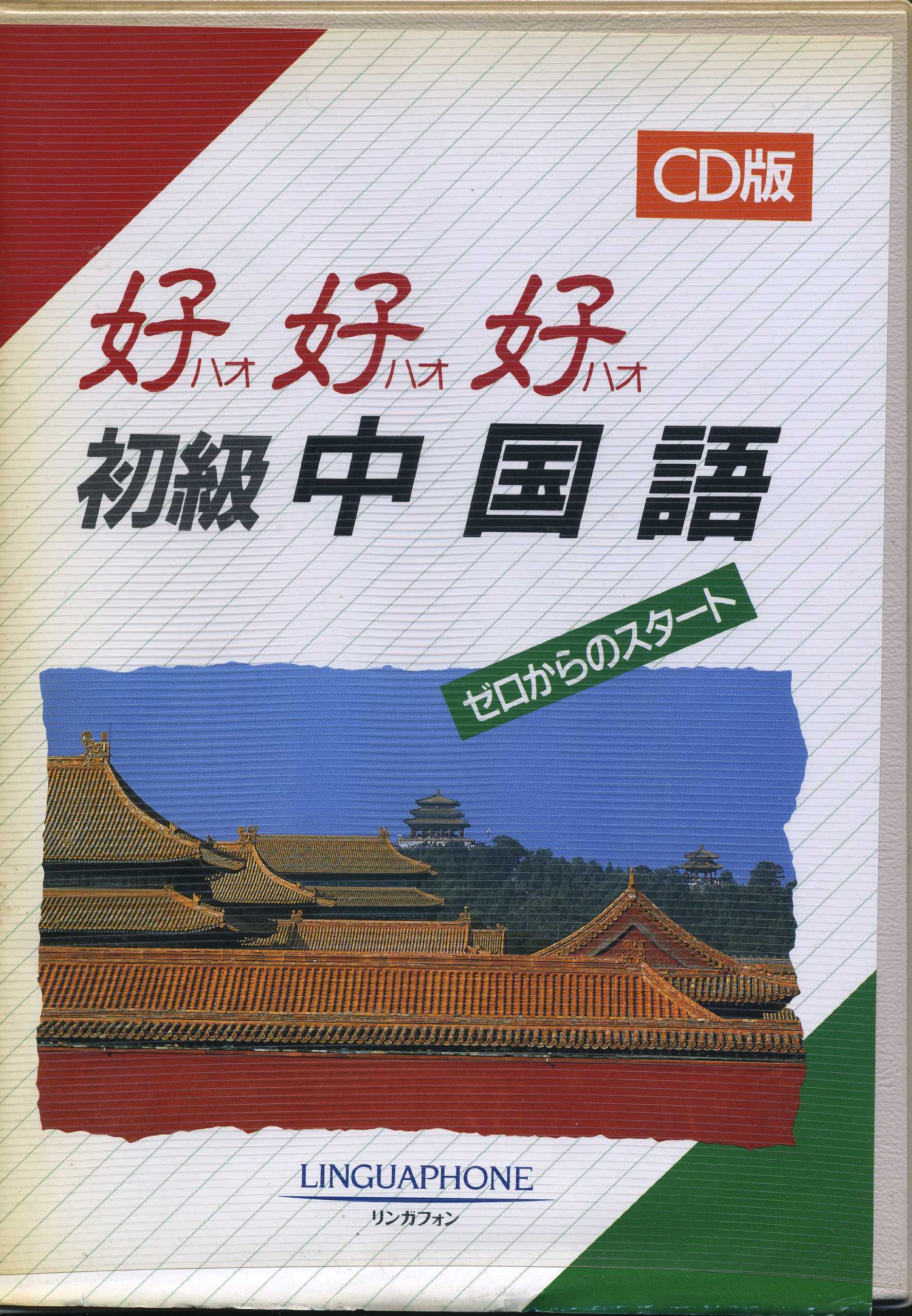好好好初級中国語 CD版 | ㈱知育総研 |本 | 通販 | Amazon