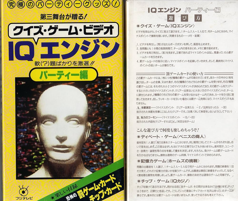 Amazon.co.jp: IQエンジン・パーティ編 [VHS] : ゲーム・ビデオ