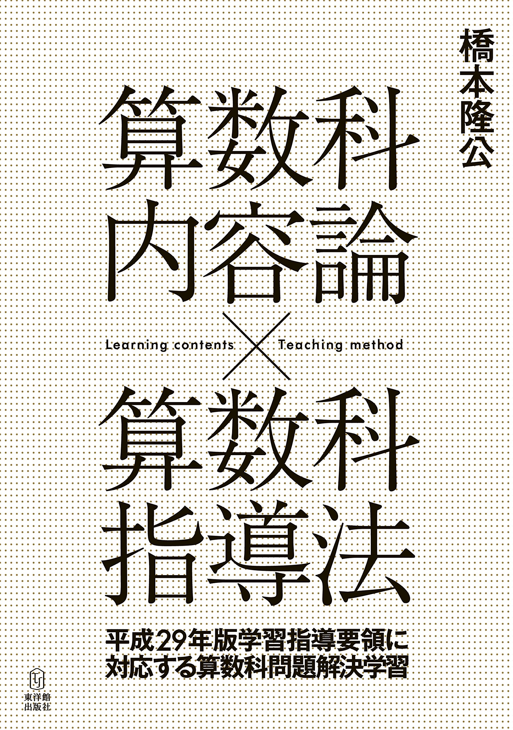 算数科の指導内容の体系 算数科内容論 × 算数科指導法 | 橋本 隆公 |本 | 通販 | Amazon