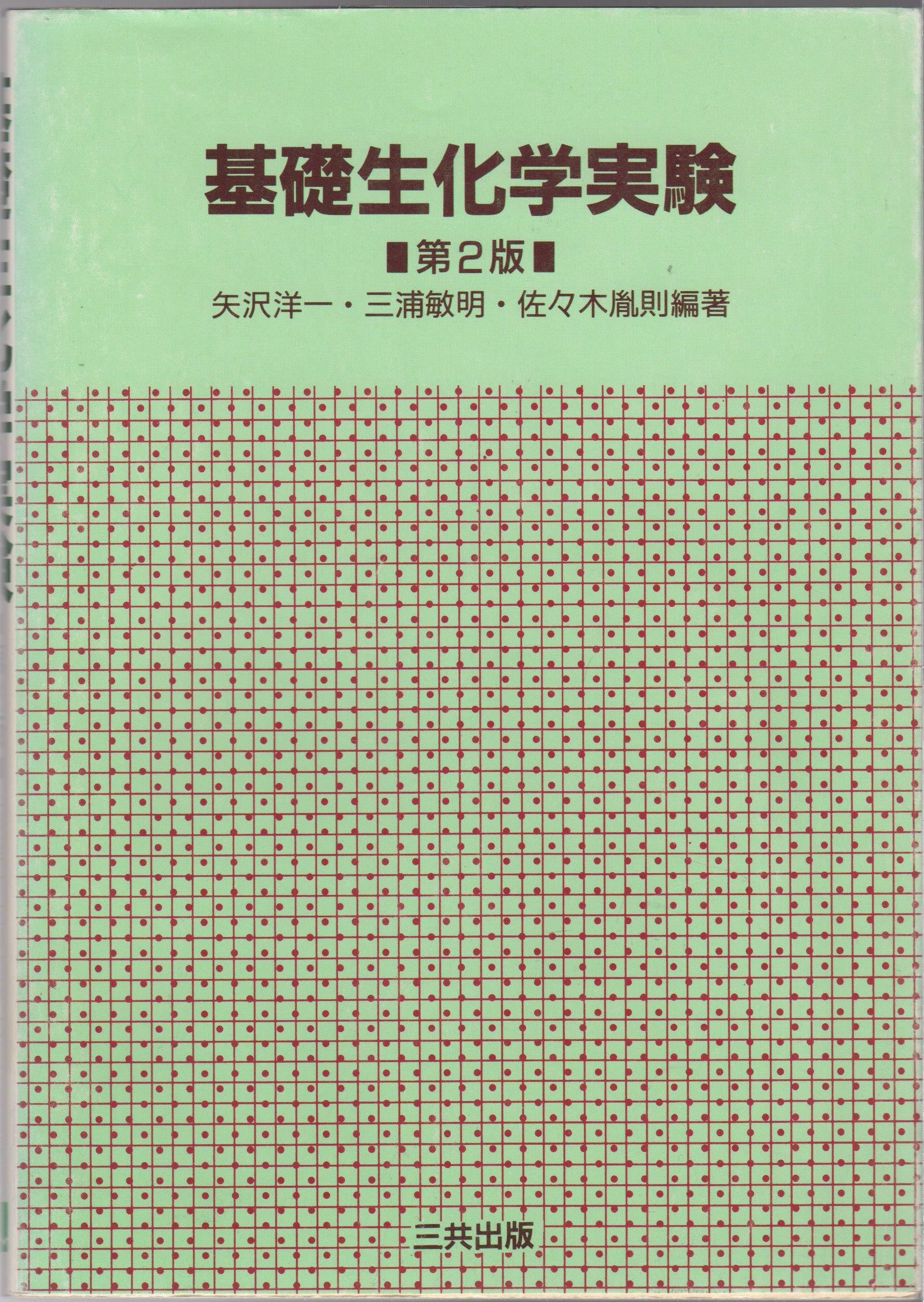 基礎生化学実験 第2版 | 矢沢 洋一 |本 | 通販 | Amazon