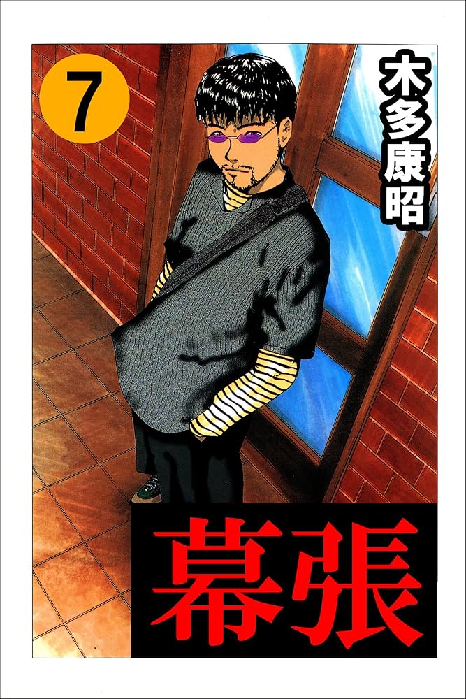 幕張 7 (highstone comic) | 木多 康昭 | マンガ | Kindle