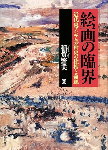 絵画の臨界―近代東アジア美術史の桎梏と命運―
