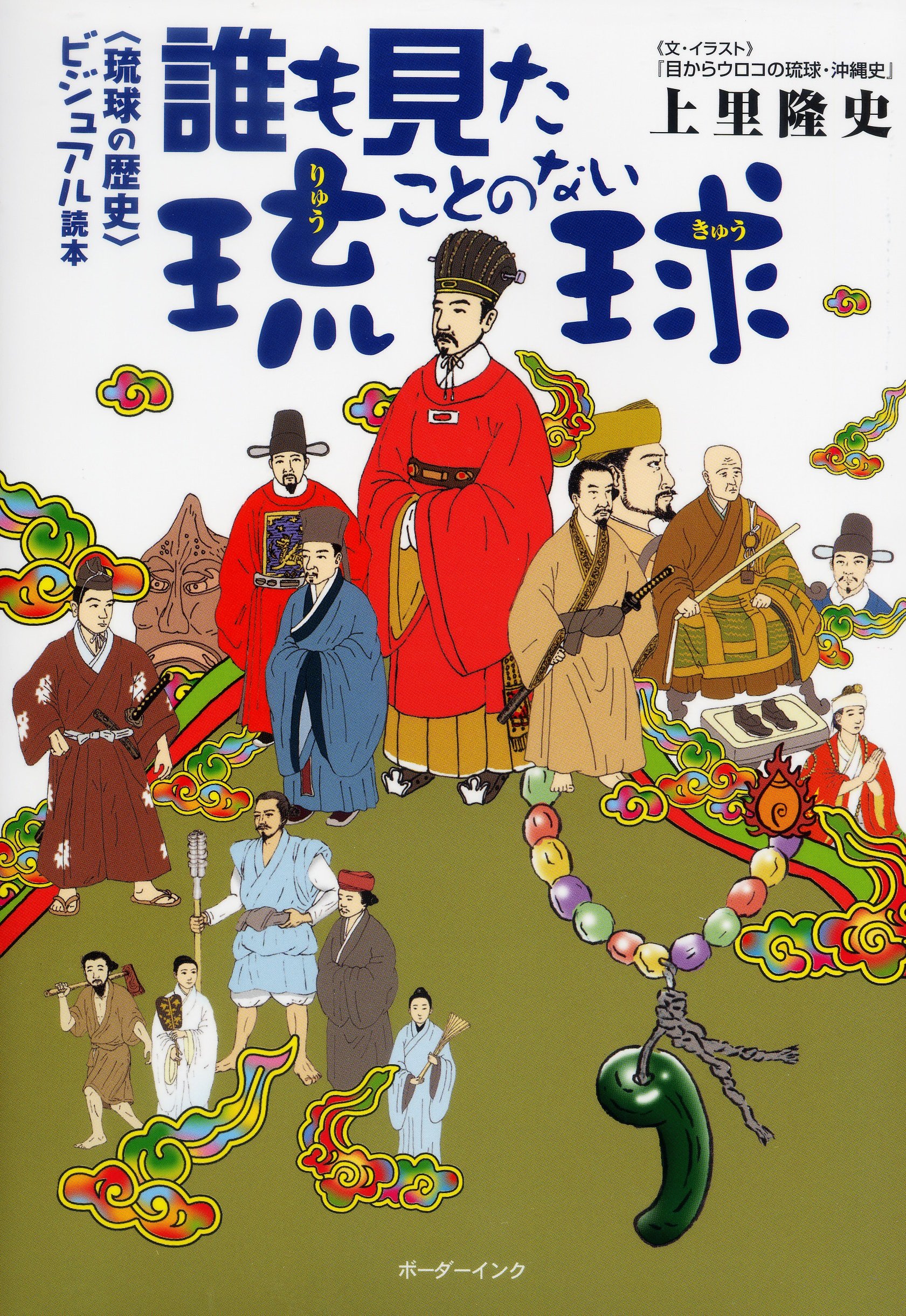 誰も見たことのない琉球: 〈琉球の歴史〉ビジュアル読本 | 上里 隆史