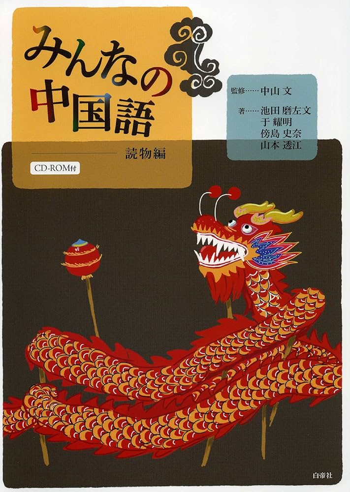 みんなの中国語 会話編 Amazon.co.jp: みんなの中国語 会話編 : 本