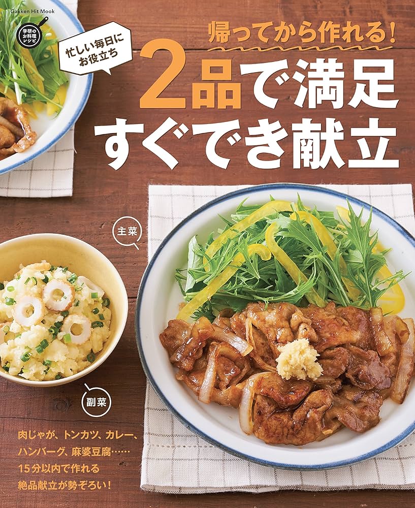 【中古】 すぐ・でき２０分３品献立 忙しい！すぐ食べたい！ラクしたい！ときの/Ｇａｋｋｅｎ 帰ってから作れる! 2品で満足 すぐでき献立 (ヒットムック料理