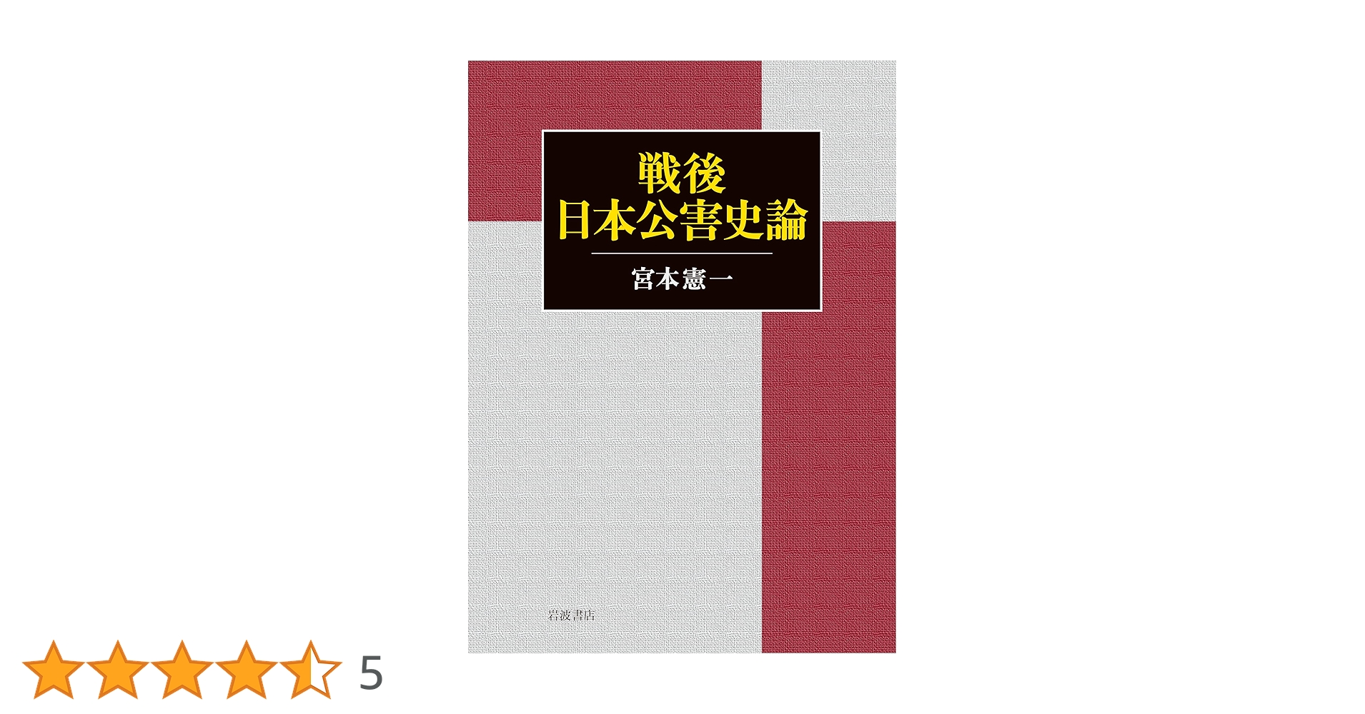 戦後日本公害史論 Amazon.co.jp: 戦後日本公害史論 : 宮本 憲一: 本