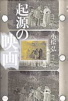 小松弘　起源の映画 起源の映画 | 小松 弘 |本 | 通販 | Amazon