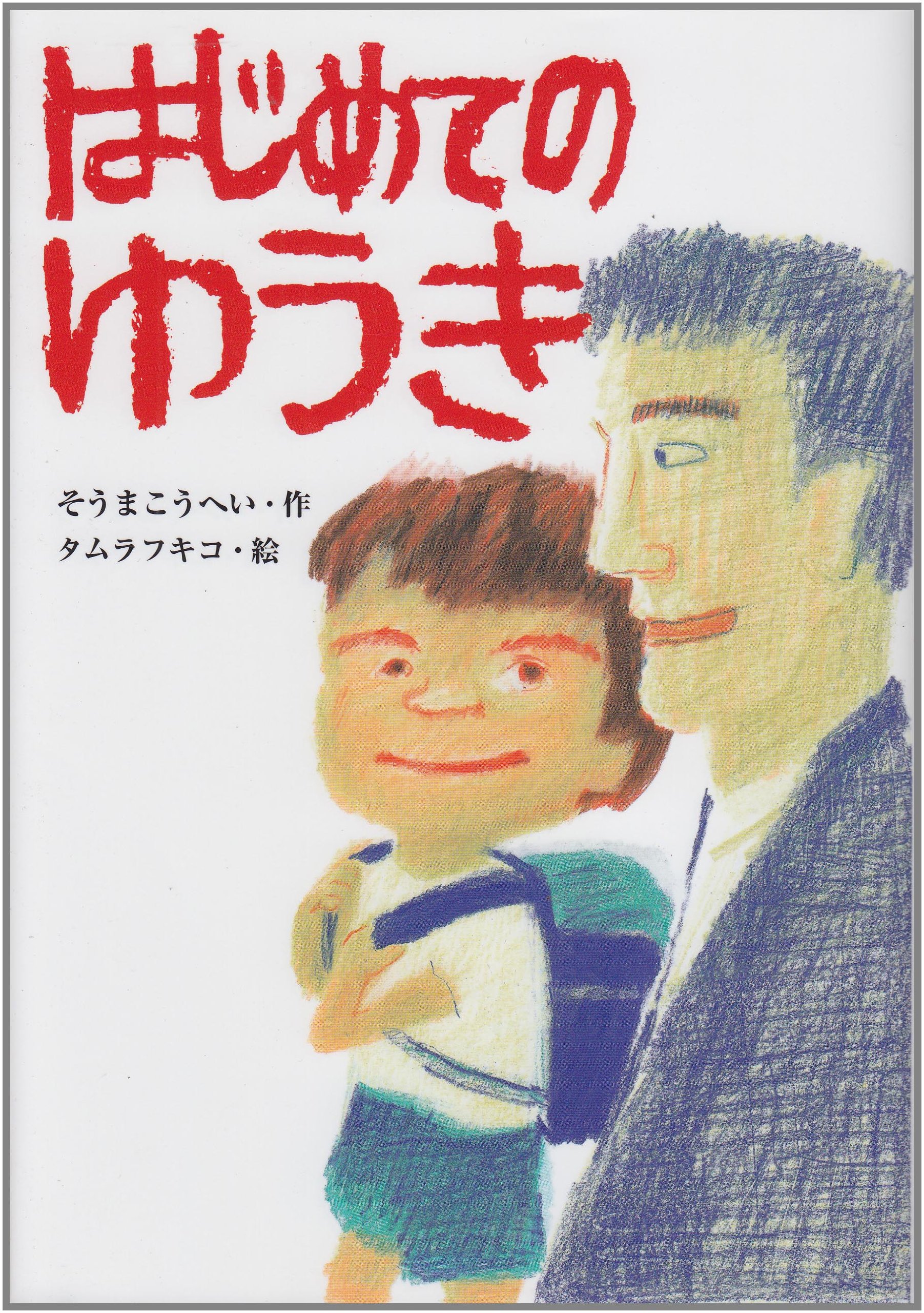 はじめてのゆうき Amazon.co.jp: はじめてのゆうき (おはなしだいすき) : そうま