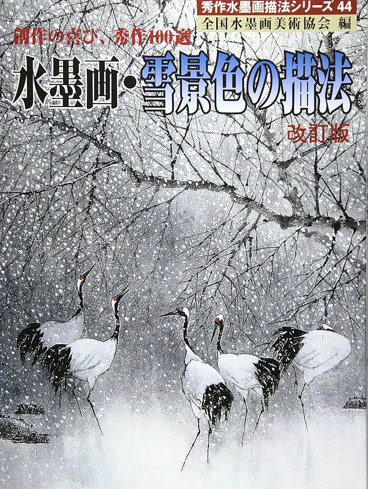 Amazon.co.jp: 水墨画・雪景色の描法 改訂版: 創作の喜び、秀作