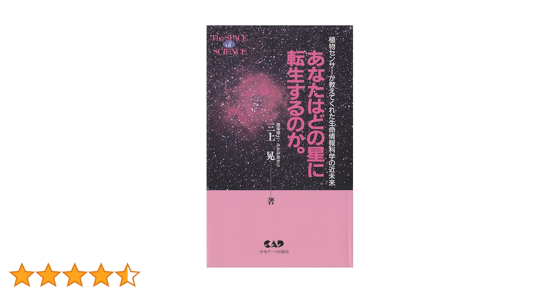 あなたはどの星に転生するのか—植物センサーが教えてくれた生命情報科学の近未来 あなたはどの星に転生するのか―植物センサーが教えてくれた生命