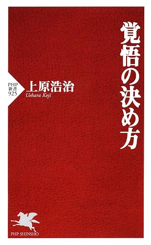 覚悟の決め方 (PHP新書)