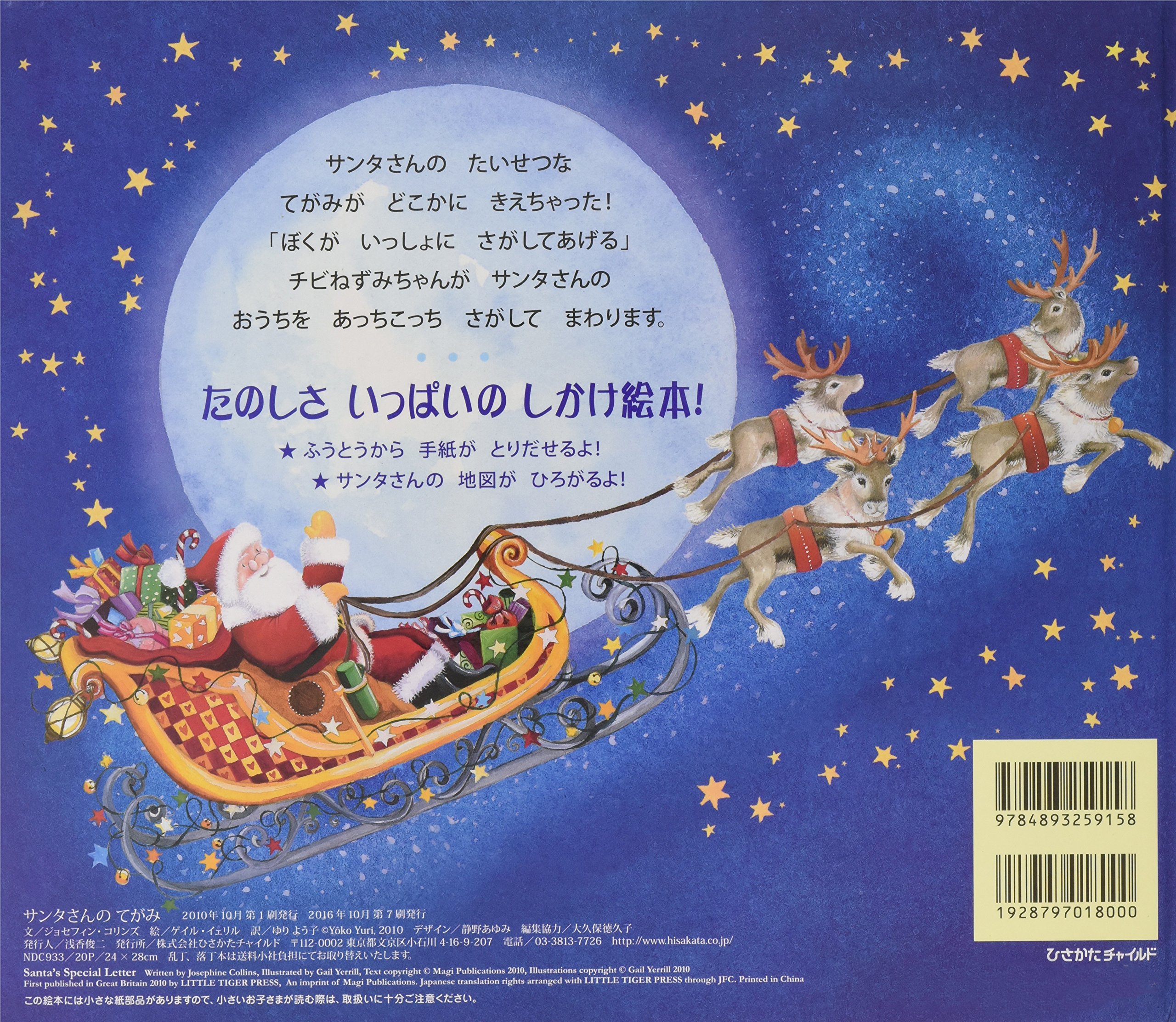 サンタさんのてがみ クリスマス しかけ 手紙 2歳 3歳 4歳 からの絵本 ジョセフィン コリンズ イェリル ゲイル Collins Josephine Yerrill Gail よう子 ゆり 配送料無料