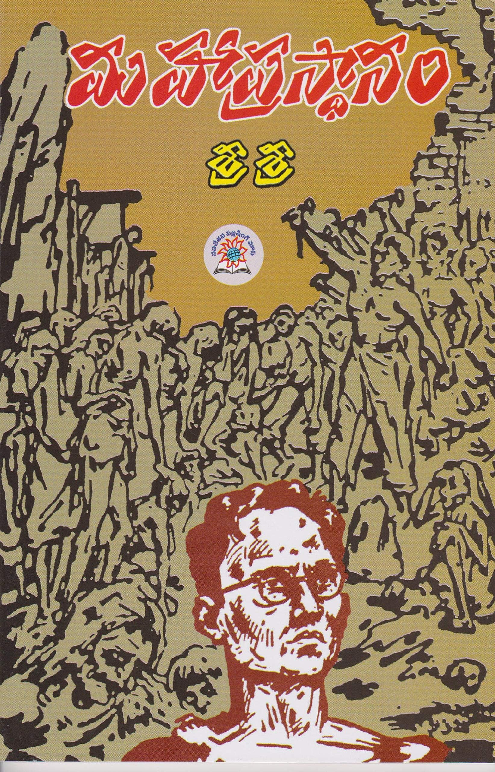 Mahaprastanam - (Telugu)