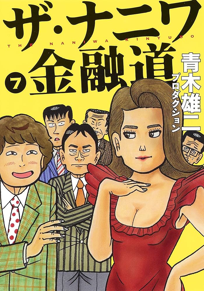 なにわ金融道 Amazon.co.jp: ナニワ金融道1 (SMART COMICS) eBook : 青木 雄二