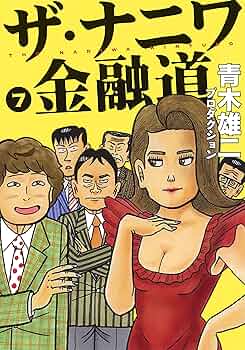 新ナニワ金融道、ナニワ金融道Ｒ、ナニワ金融道外伝、ザ・ナニワ金融道、青木雄二物語 A1FDCzjTtsL._UF350,350_QL50_.jpg