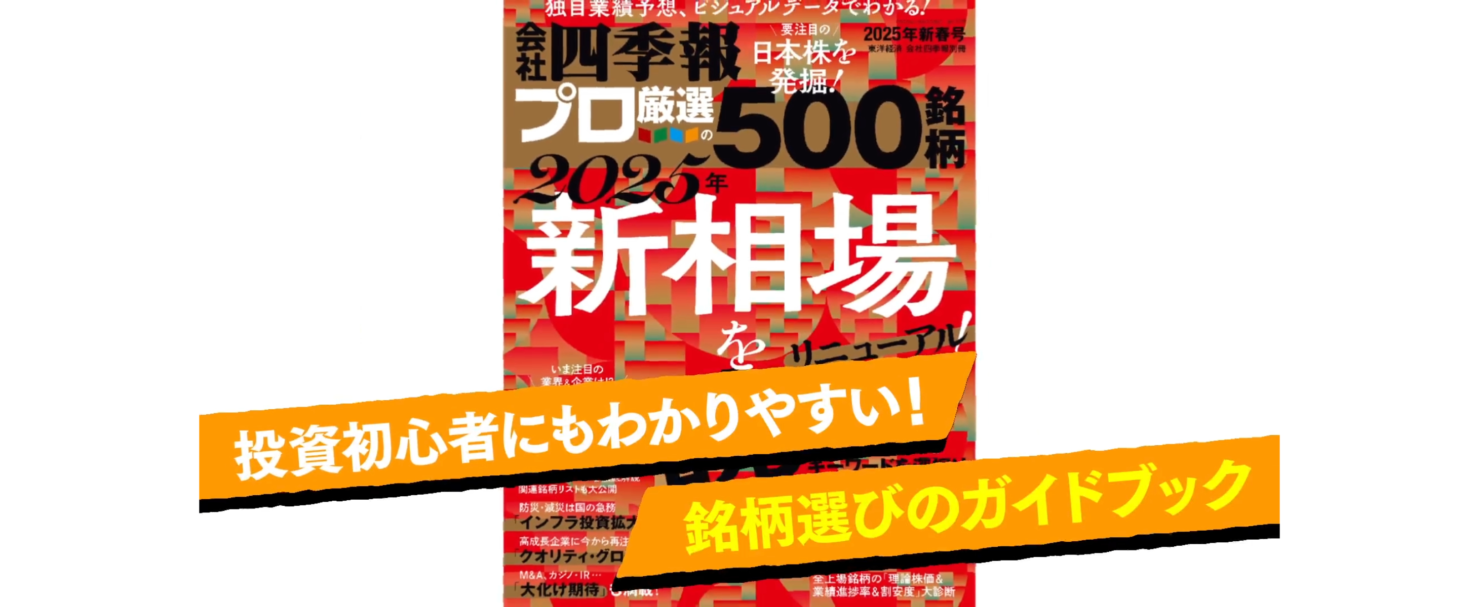 会社四季報プロ500 2025年新春号