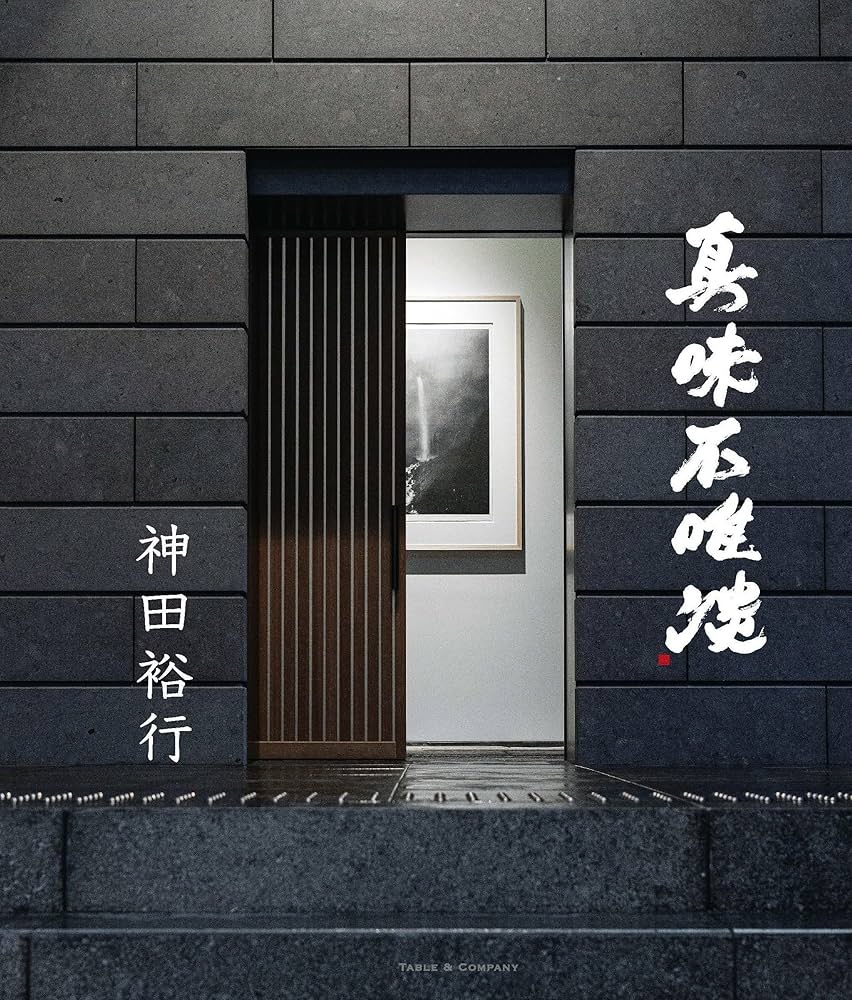 ［新刊］［初版］［豪華本］真味不唯淡　神田裕行　2025年 Amazon.co.jp: 「真味不唯淡」（しんみただたんにあらず