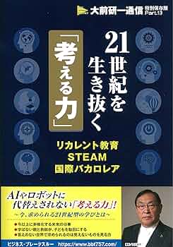 21世紀を生き抜く「考える力」 (大前研一通信特別保存版) | 大前