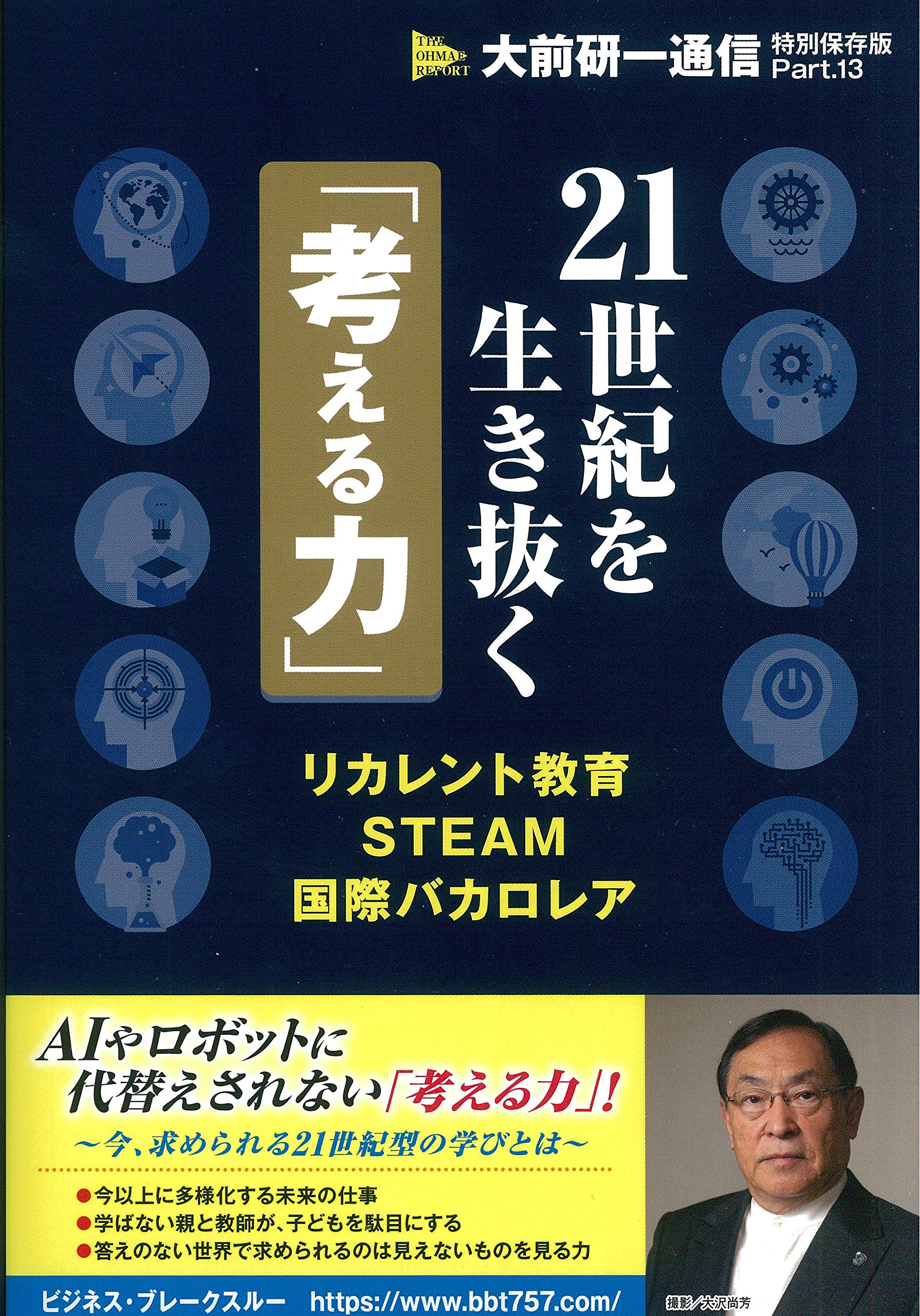 21世紀を生き抜く「考える力」 (大前研一通信特別保存版) | 大前研一