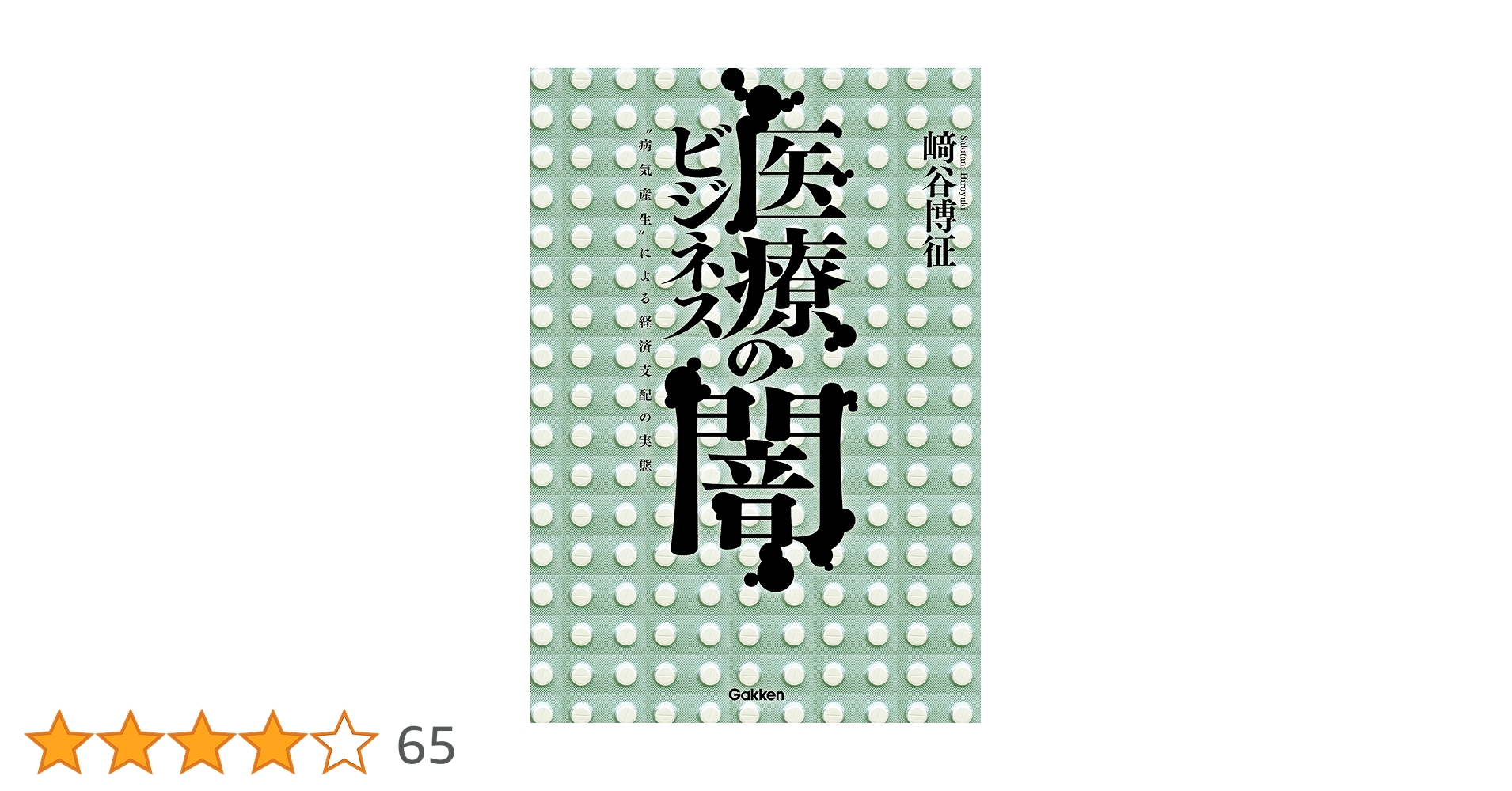Amazon.co.jp: 医療ビジネスの闇 eBook : 崎谷 博征: Kindleストア