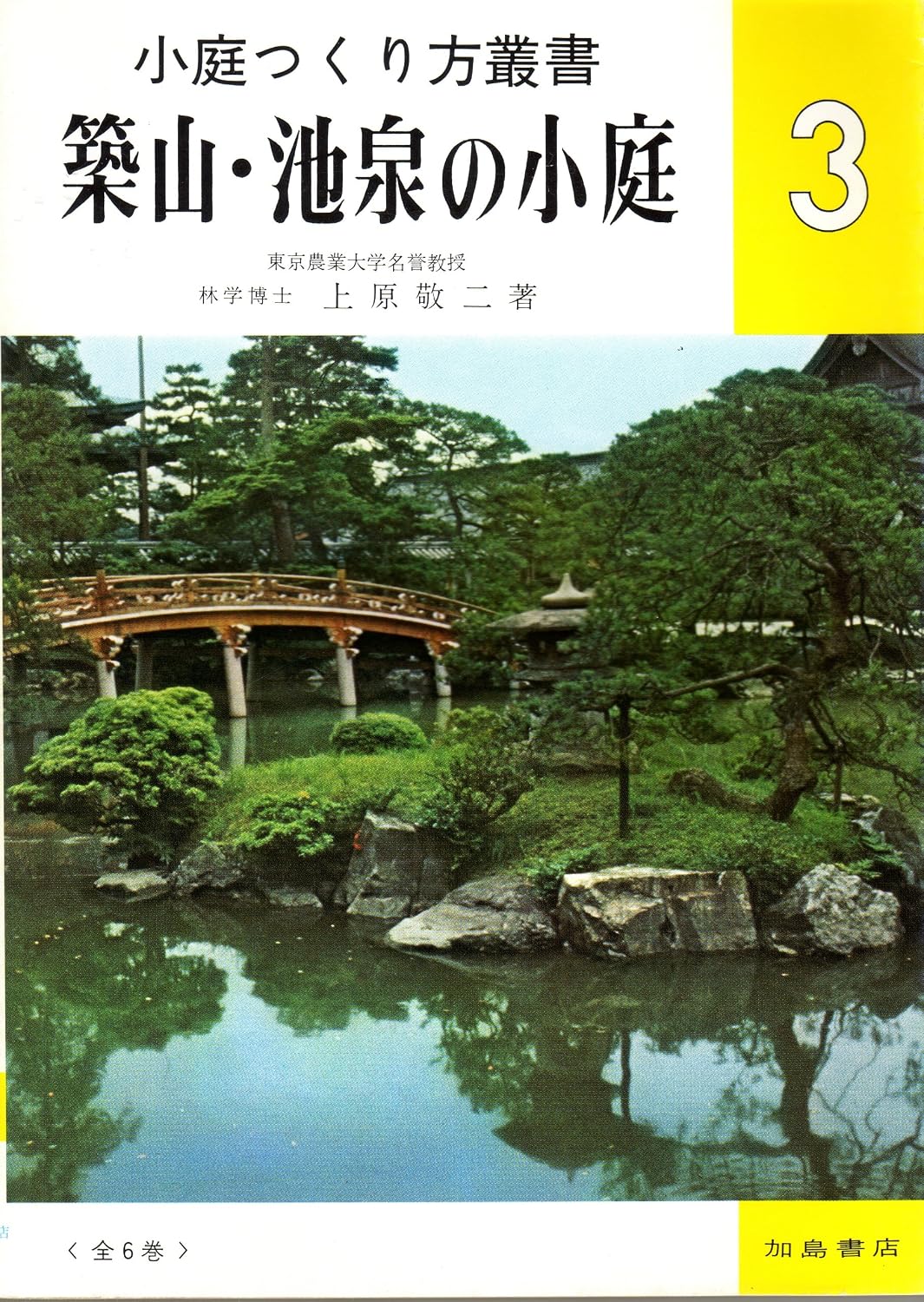 築山・池泉の小庭 (小庭つくり方叢書 3) | 上原 敬二 |本 | 通販 | Amazon