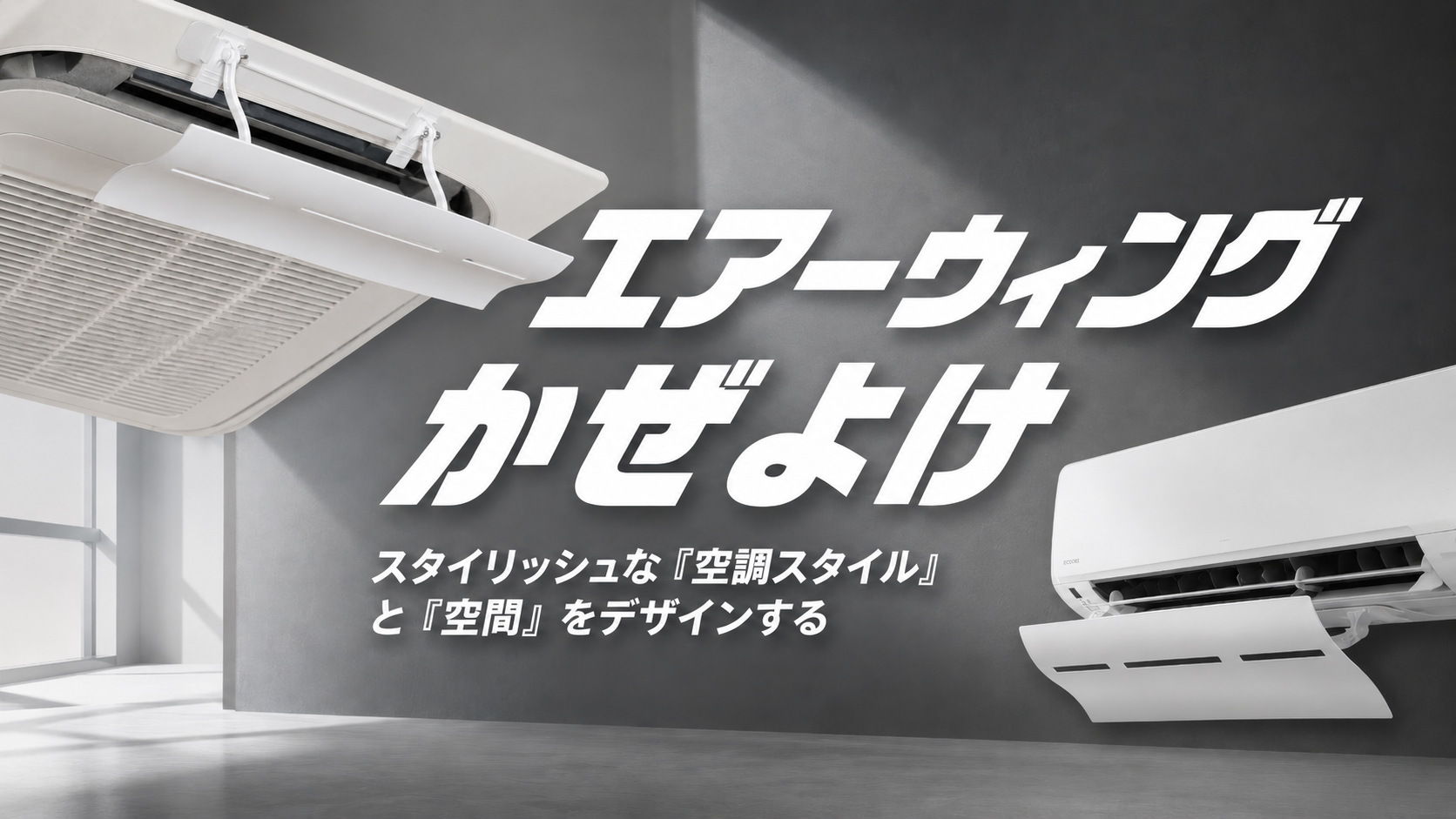 Amazon.co.jp: エアーウィング かぜよけ 日本製 エアコン風よけカバー