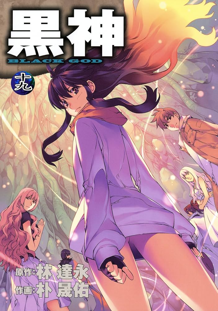 黒神 全19巻 初版 Amazon.co.jp: 黒神 コミック 全19巻 完結セット (ヤング