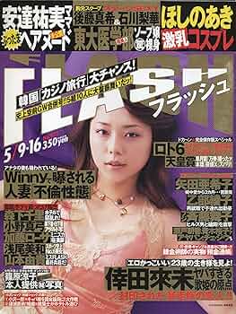 FLASH (フラッシュ) 2016年 8/23号 FLASH (フラッシュ) 2016年 8/23号