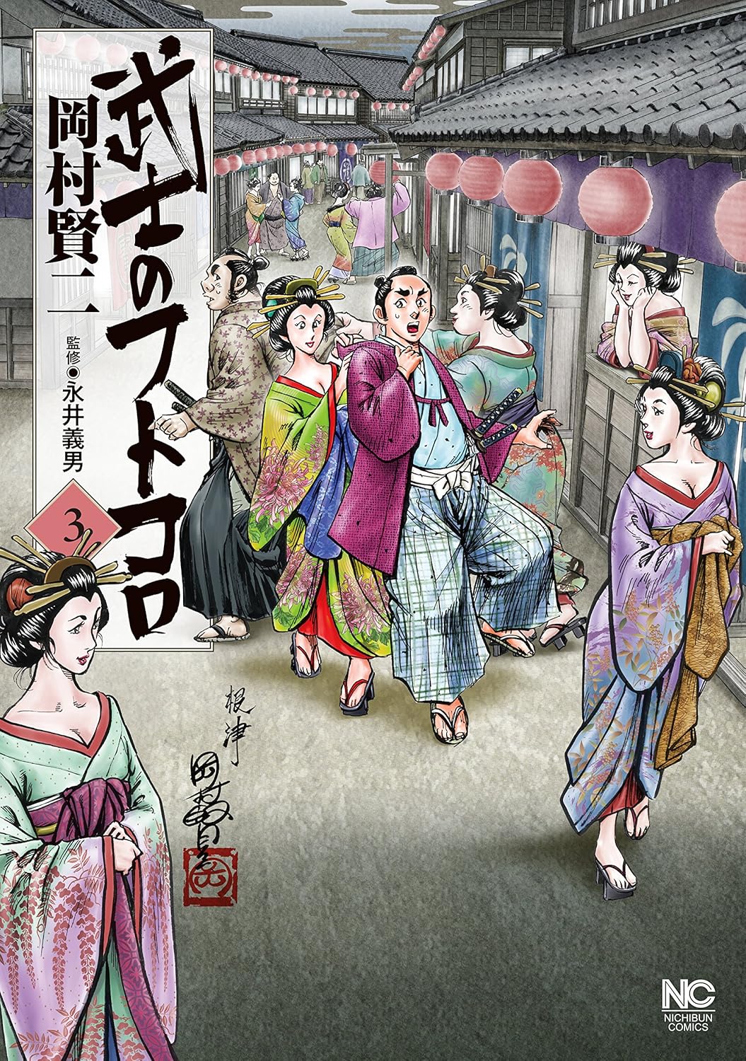 武士のフトコロ 3