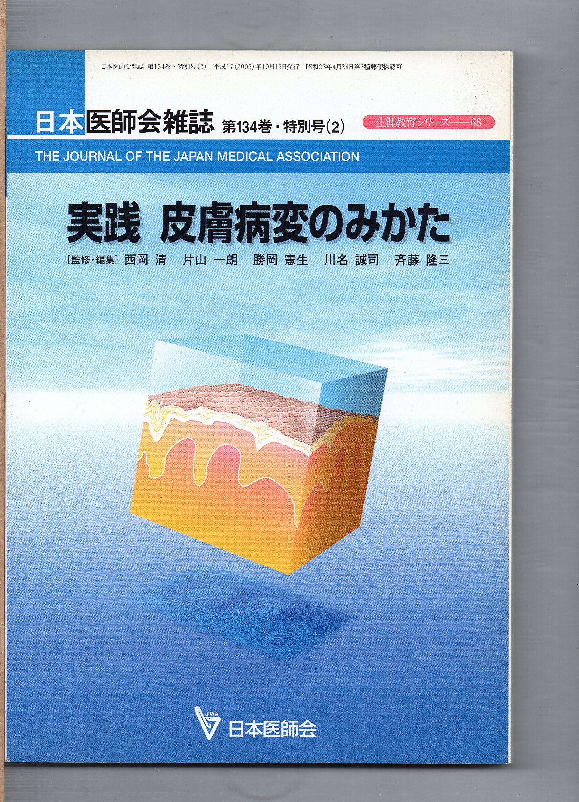 Amazon.co.jp: 実践 皮膚病変のみかた 日本医師会雑誌 第134巻・特別号
