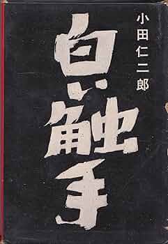 白い触手 (1960年) : 小田 仁二郎: Japanese Books - Amazon.co.jp