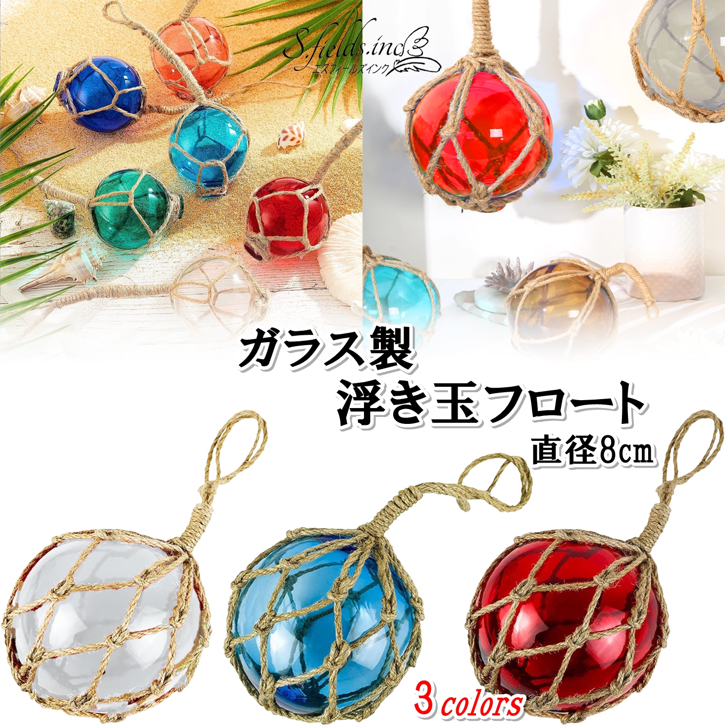 Amazon.co.jp: S.fields.inc 浮き玉 ガラスフロート ブイ マリングラス