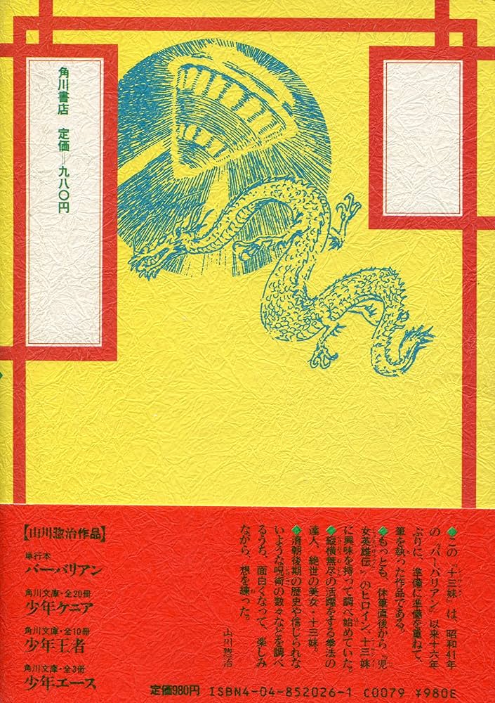 古書 伝説絵物語 Amazon.co.jp: 十三妹 1 龍の章: 絵物語 : 山川 惣治: 本