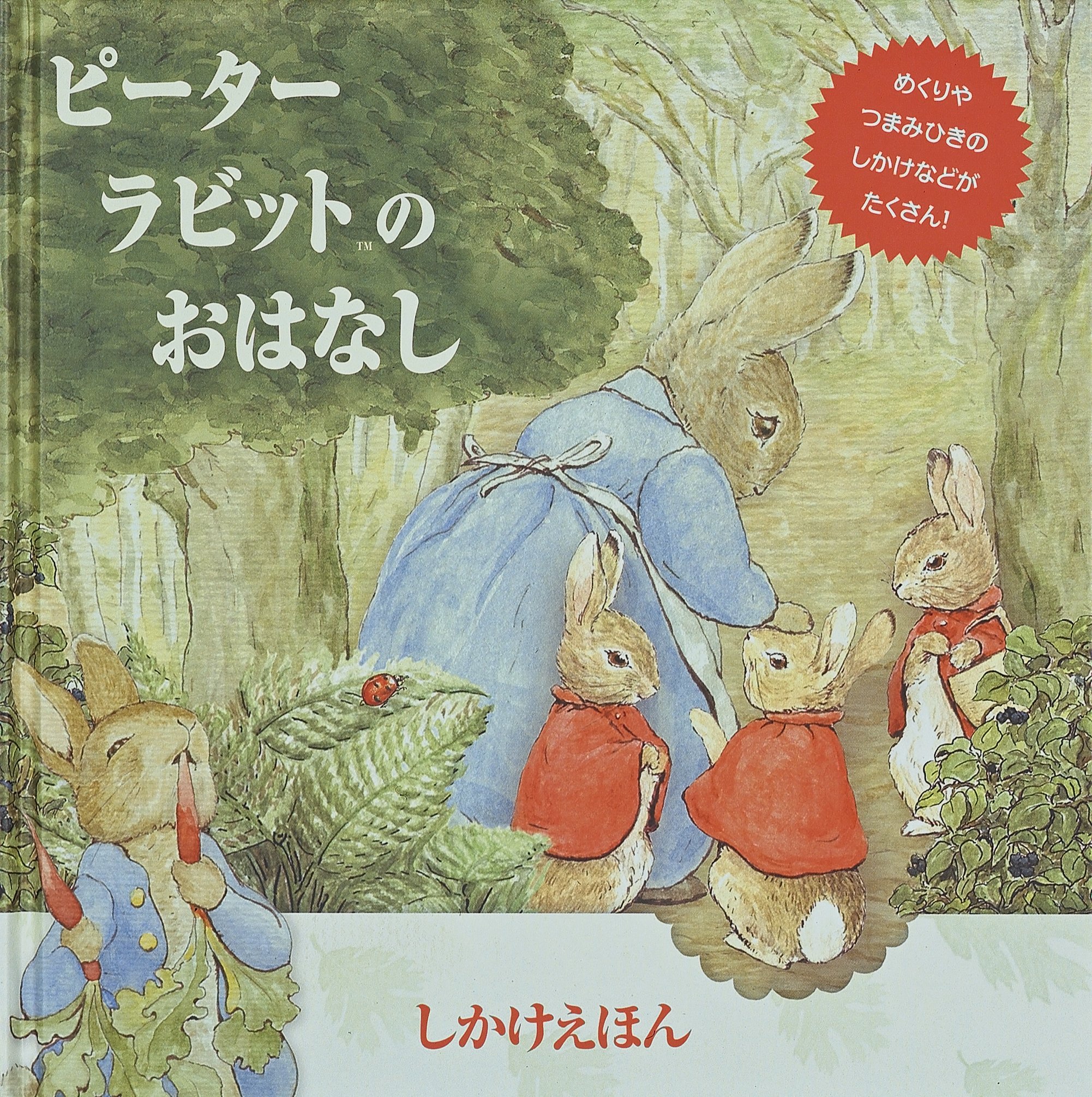 Amazon.co.jp: ピ-タ-ラビットのおはなし (しかけえほん 