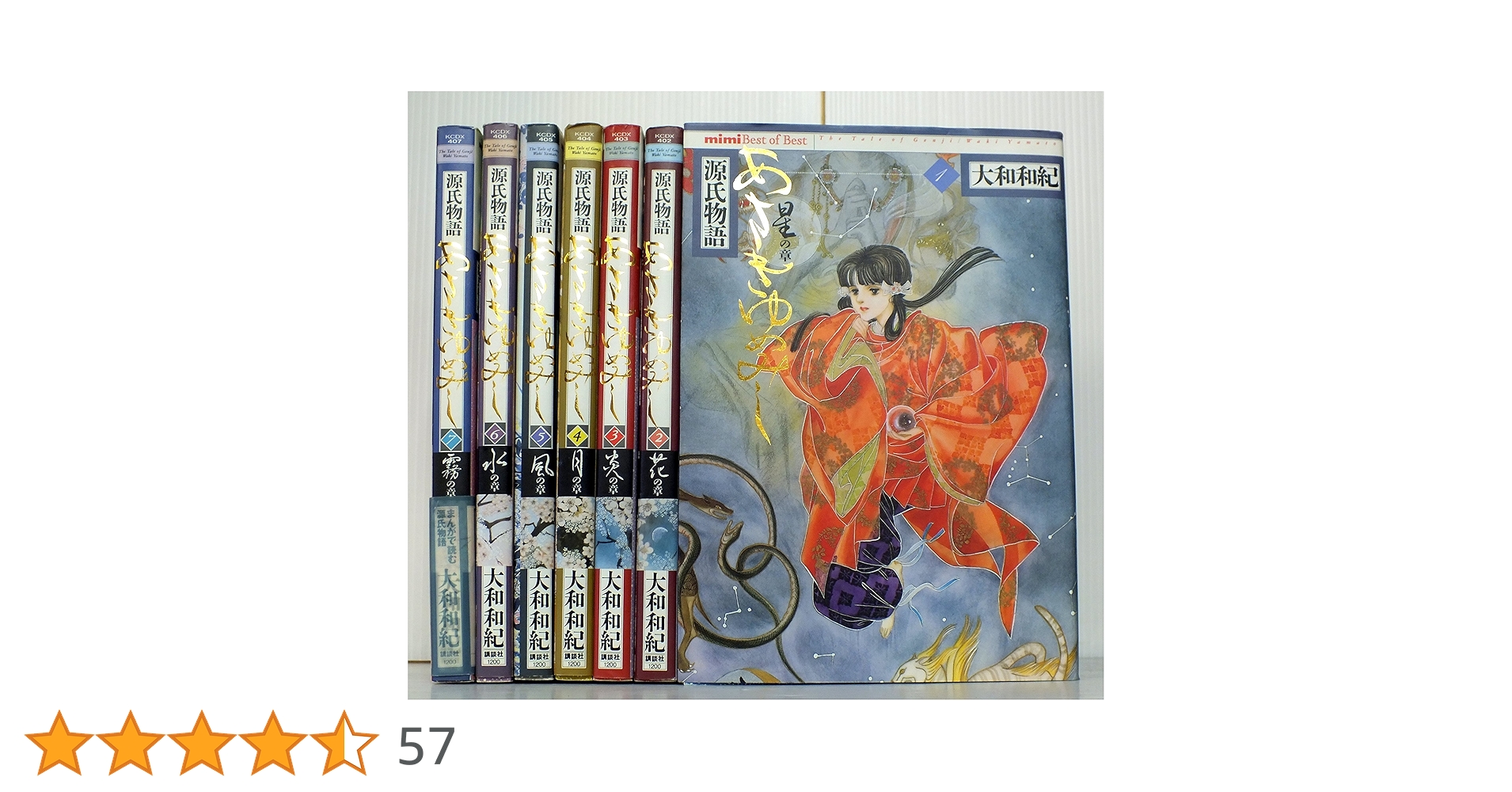 「あさきゆめみし」 豪華愛蔵版 大和和紀 1～4巻 源氏物語 あさきゆめみし 豪華愛蔵版（1）―星の章―』（大和