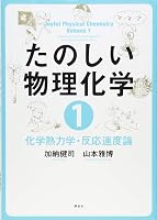 たのしい物理化学 (全2巻) Kindle版