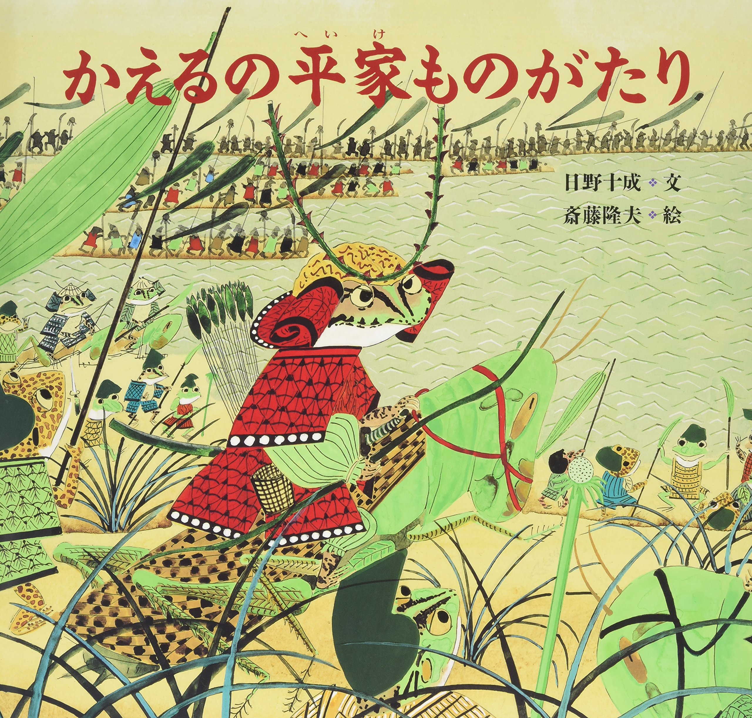 Amazon.co.jp: かえるの平家ものがたり (日本傑作絵本シリーズ) : 日野