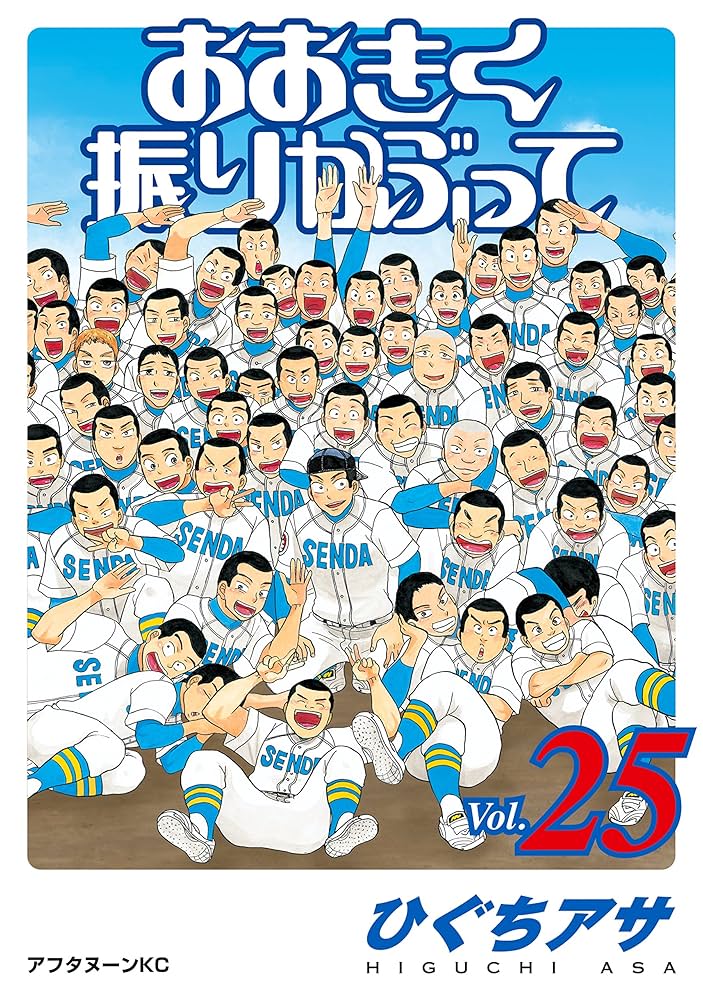 おおきく振りかぶって（25） (アフタヌーンコミックス