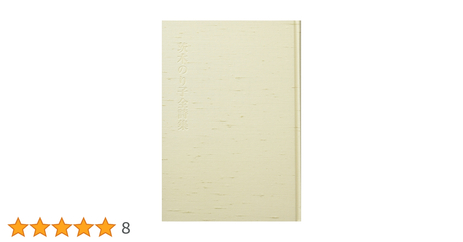 Amazon.co.jp: 茨木のり子全詩集 : 茨木 のり子, 治, 宮崎: 本